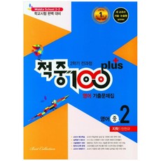 적중 100 plus 영어 기출문제집 중 2-2 전과정(지학 민찬규)(2021), 베스트컬렉션, 상품상세설명 참조