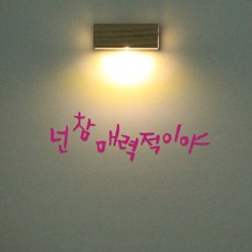 1AM 갤러리벽등, 넌 참 매력적이야(스티커), 분홍(컬러칩)