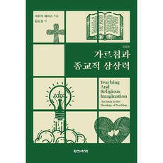 가르침과 종교적 상상력, 한국장로교출판사