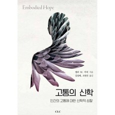 고통의 신학:인간의 고통에 대한 신학적 고찰, CLC(기독교문서선교회), 켈리 M. 카픽