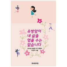 유방암이 내 삶을 멈출 수는 없습니다:, 위시라이프, 카덴자