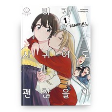 우리가사귀어도괜찮을까
