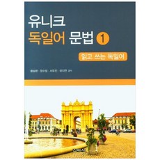 유니크 독일어 문법 : 읽고 쓰는 독일어, 1권, 신아사