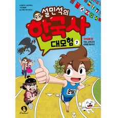 설민석의한국사7