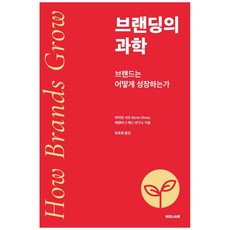 브랜딩의 과학:브랜드는 어떻게 성장하는가