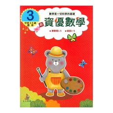 上人文化 新資優數學 3，中班3-5歲適用，數數看1-5，複習1-5