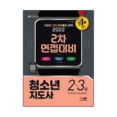 2022 청소년지도사 2ㆍ3급 2차 면접대비