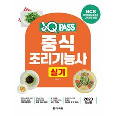 2023 원큐패스 중식조리기능사 실기:NCS 국가직무능력표준 교육과정 반영, 다락원