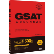 gsat5급시스컴온라인시험대비