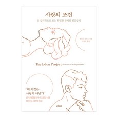 사랑의 조건:융 심리학으로 보는 관계의 심층심리, 더퀘스트, 제임스 홀리스
