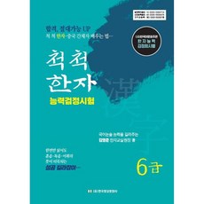 척척 한자능력검정시험 6급, 한국영상문화사