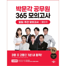 2023 박문각 공무원 365 모의고사 일일 / 주간 모의고사 3회차