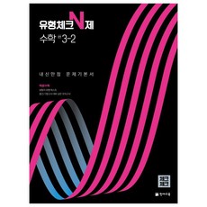 2022 유형체크 N제 수학 중 3-2 내신만점 문제기본서 체크체크, 천재교육, 중등3학년