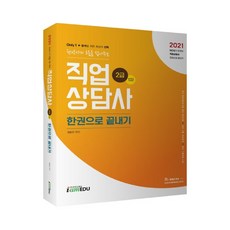 2021 직업상담사 2급 1차 한권으로 끝내기 only1, 아이엠에듀
