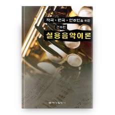 경음악편곡법책