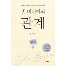 존 비비어의 관계:자유함과 영적 성장으로 이끄시는 하나님의 계획