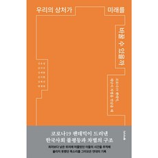 우리의상처가미래를바꿀수있을까