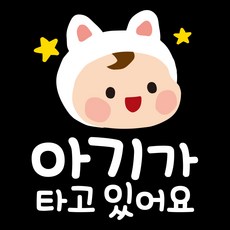 제제데코 투번 칼라 자동차 차량 스티커 TB003 아이가타고있어요 쮸쮸, 혼합색상, 1개 혼합색상, 1개
