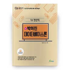 7급 전산직 신 박미진 데이터베이스론, 포러스