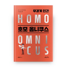 온 오프라인을 자유롭게 무경계 인간 호모옴니쿠스:, 비욘드북스