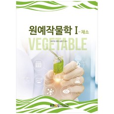 원예작물학 1, 한국방송통신대학교출판문화원, 최은영, 문원, 김종기