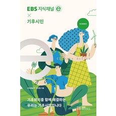 지식채널 × 기후시민, EBS북스, 지식채널e 제작팀