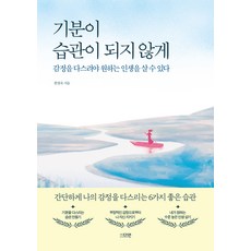 기분이 습관이 되지 않게 다연 한창욱