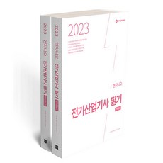 2023 엔지니오 전기산업기사 필기 기출문제집 문제집 + 해설집 세트 전 2권, 종이향기