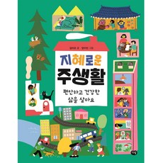 지혜로운 주생활:편안하고 건강한 삶을 살아요, 다림, 김미조