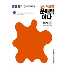ERI 독해가 문해력이다 5단계 심화:초등 5~6학년 권장, 초등5학년, 한국교육방송공사(EBSi), 심화 5단계