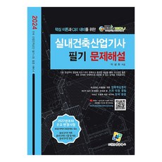 2024 실내건축산업기사 필기 문제해설, 엔플북스