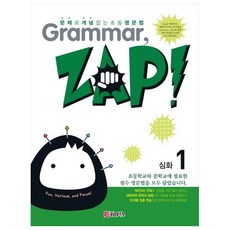 Grammar Zap(그래머 잽) 심화 1:문제로 개념 잡는 초등 영문법, ETOPIA