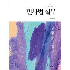 민사법실무(제3판), 박영사, 김차동