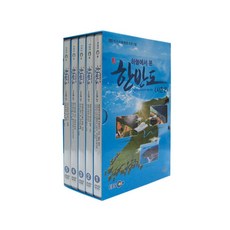 EBS 하늘에서 본 한반도 시즌2, 5CD 5CD