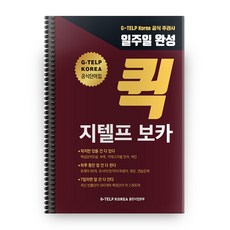 퀵 지텔프 보카, G-TELP KOREA 출판사업본부