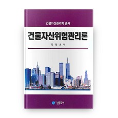 건물자산관리학 총서 건물자산위험관리론