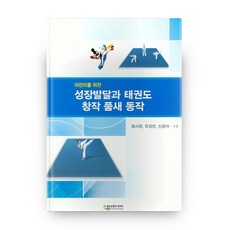 어린이를 위한 성장발달과 태권도 창작 품새 동작, 에듀컨텐츠휴피아 에듀컨텐츠휴피아
