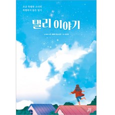 탤리 이야기, 리비 스콧, 레베카 웨스트콧, 길벗스쿨