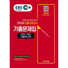 2024 EBS 고졸 검정고시 : 기출문제집, 분철안함