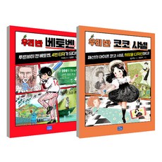 초등필독서 위인동화 우리반 코코샤넬 + 베토벤 세트 전2권, 리틀씨앤톡, 차유진, 임지형