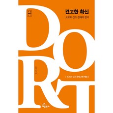 견고한 확신: 도르트 신조 강해의 정석:도르트 신조 전체 조항 해설, 세움북스, 윤석준