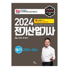 2024 전기산업기사 필기, 윤조