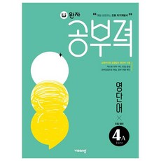 완자공부력 초등 영어 영단어 4A, 4A단계, 비상교육, 초등4학년