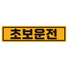 루키마켓 클래식 초보운전 반사 자석 스티커, 노랑, 1개