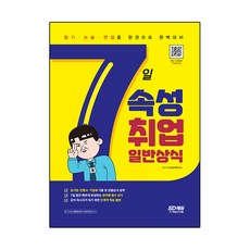 7일속성 취업 일반상식:공기업·일반기업체·언론사 대비, 시대고시기획