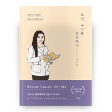 보건 교사를 간직하다 (양장본), 드림널스