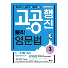 중학 고공행진 영문법 Level 3 중학 내신 고득점 + 고등학교 공략, 키출판사