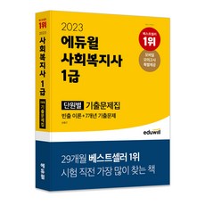 에듀윌사회복지사1급통합이론서