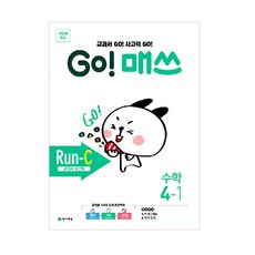 GO! 매쓰 고매쓰 Run-C 4-1, 천재교육