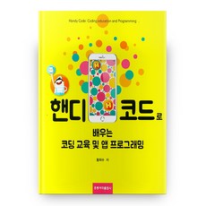 핸디 코드로 배우는 코딩 교육 및 앱 프로그래밍, 도서출판 홍릉(홍릉과학출판사)